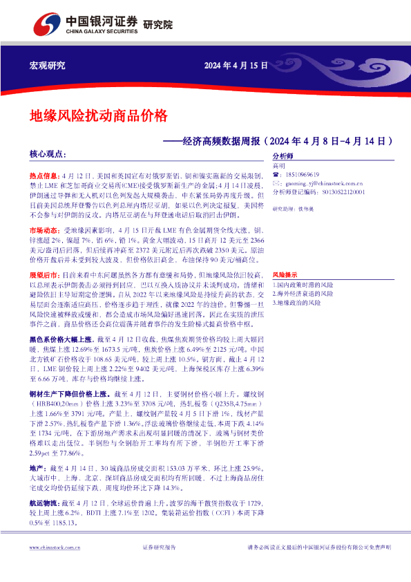 经济高频数据周报：地缘风险扰动商品价格
