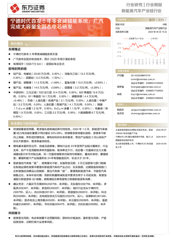 新能源汽车产业链行业周报：宁德时代首发5年零衰减储能系统，广汽完成大容量全固态电芯研发