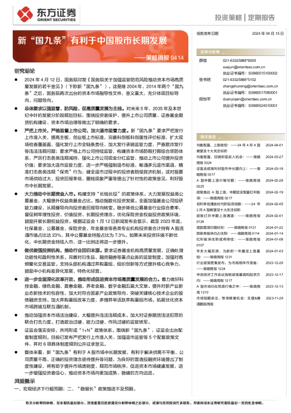 策略周报：新“国九条”有利于中国股市长期发展