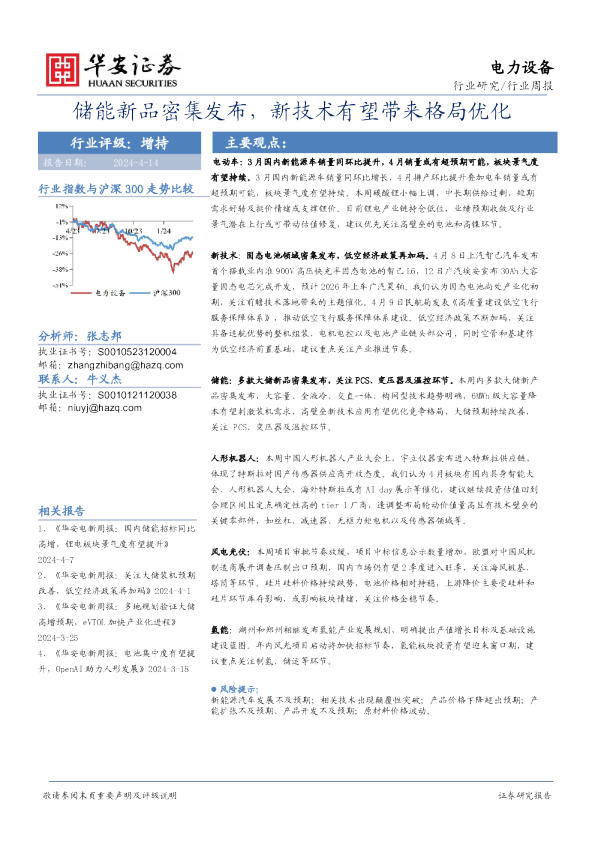 电力设备行业周报：储能新品密集发布，新技术有望带来格局优化