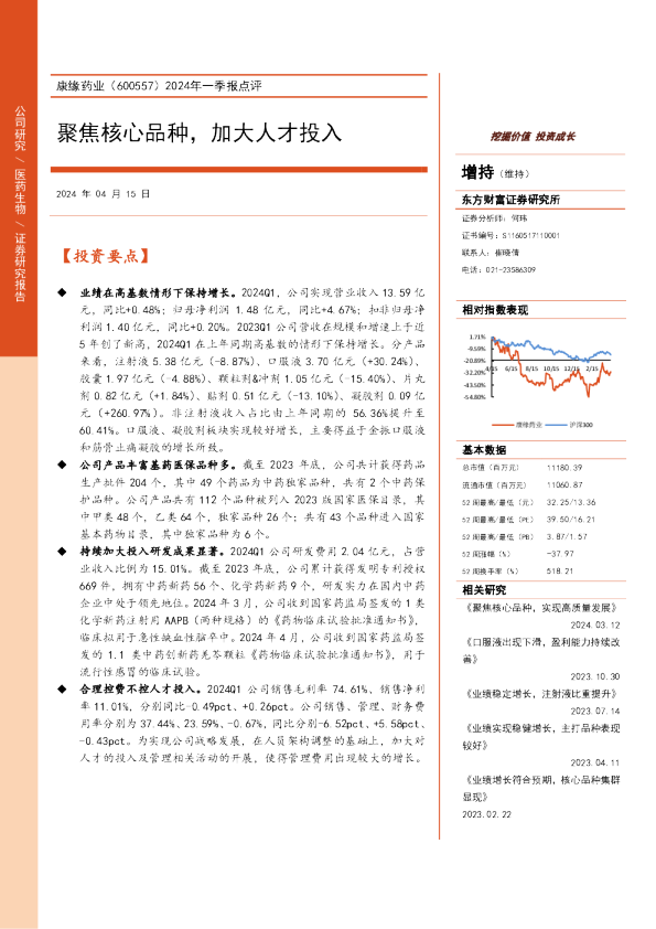 2024年一季报点评：聚焦核心品种，加大人才投入