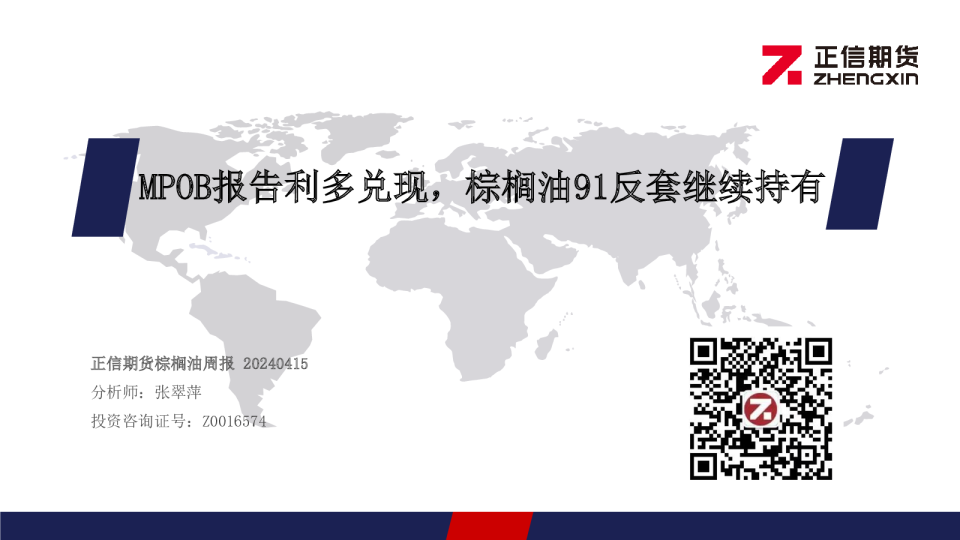 MPOB报告利多兑现，棕榈油91反套继续持有