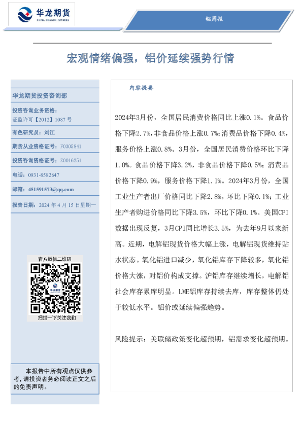 宏观情绪偏强，铝价延续强势行情