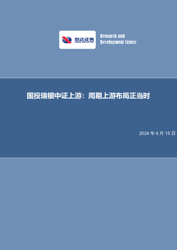 国投瑞银中证上游：周期上游布局正当时