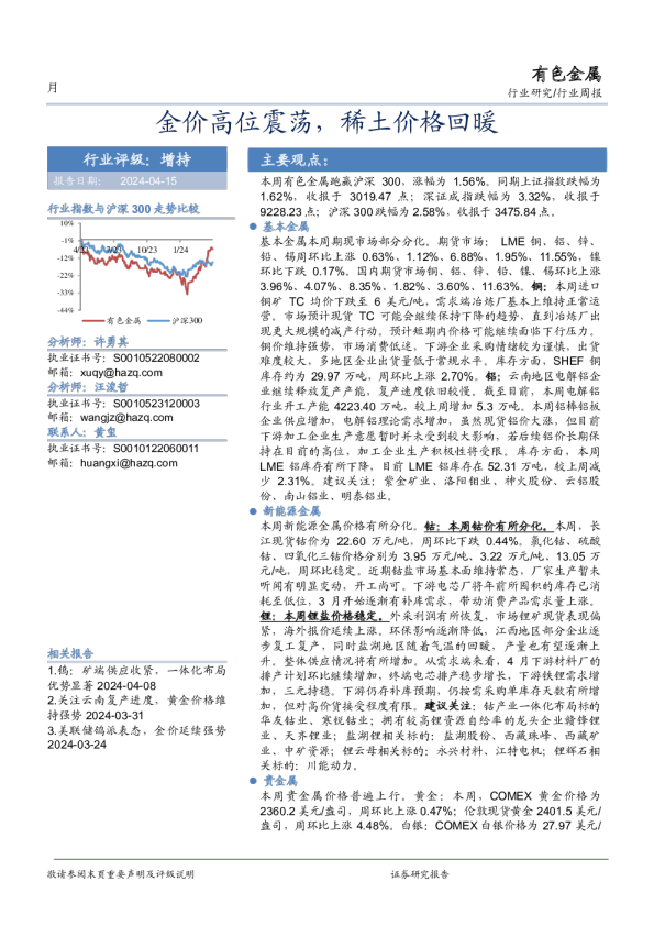 有色金属行业周报：金价高位震荡，稀土价格回暖