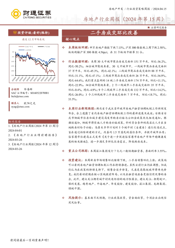 房地产行业周报（2024年第15周）：二手房成交环比改善