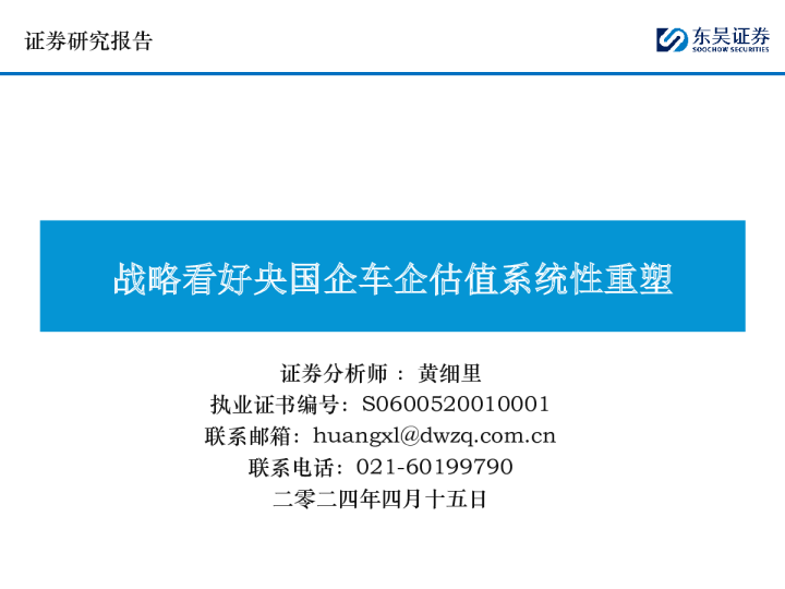 战略看好央国企车企估值系统性重塑