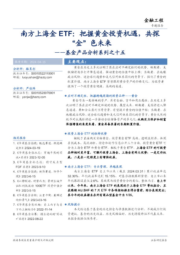 基金产品分析系列之十五：南方上海金ETF：把握黄金投资机遇，共探“金”色未来