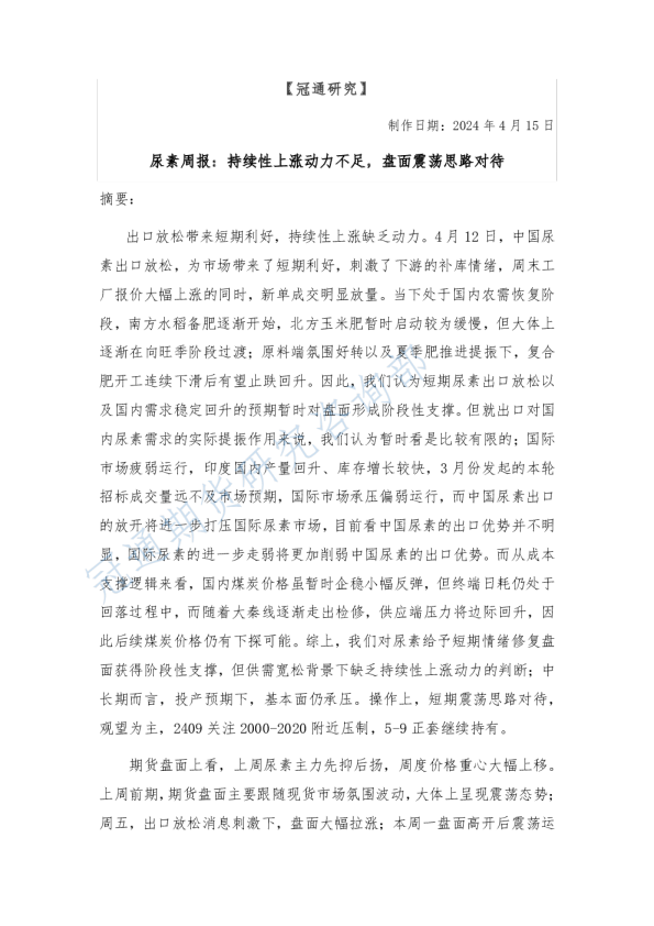 尿素周报：持续性上涨动力不足，盘面震荡思路对待