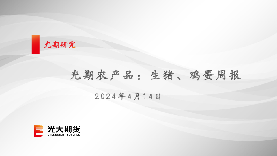 光期农产品：生猪、鸡蛋周报