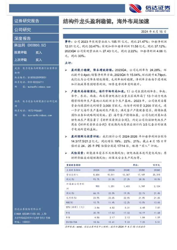 结构件龙头盈利稳健，海外布局加速