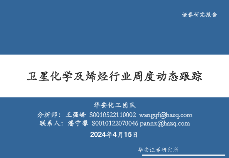 卫星化学及烯烃行业周度动态跟踪