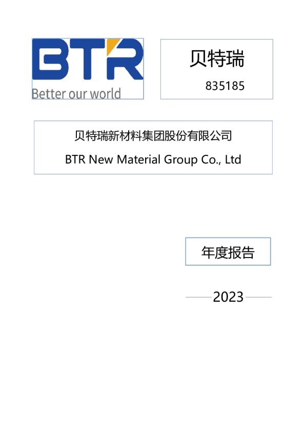 贝特瑞：2023年年度报告
