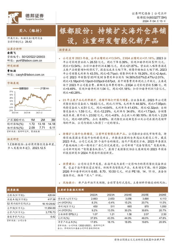 银都股份：持续扩大海外仓库铺设，注重研发智能化新产品