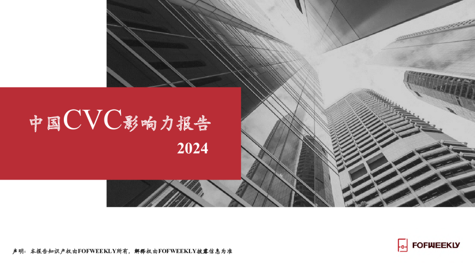 2024中国CVC影响力报告