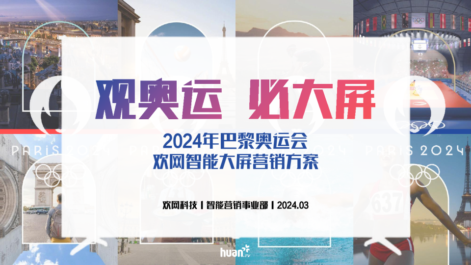 2024欢网巴黎奥运会大屏营销方案