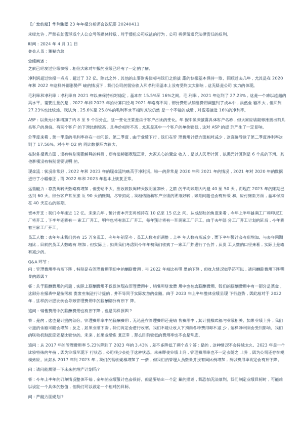 23年报分析师会议纪要