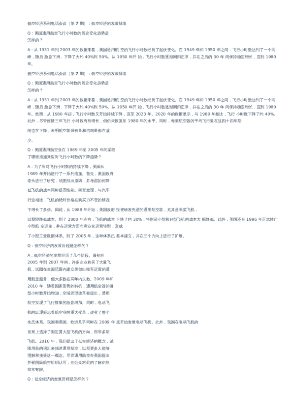 低空经济系列电话会议(第7期):低空经济的发展脉络-20240415