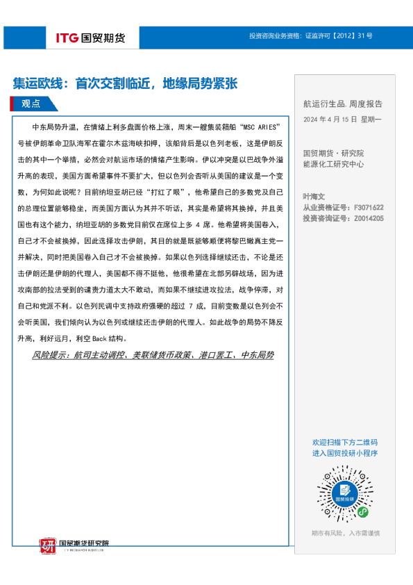 集运欧线：首次交割临近，地缘局势紧张