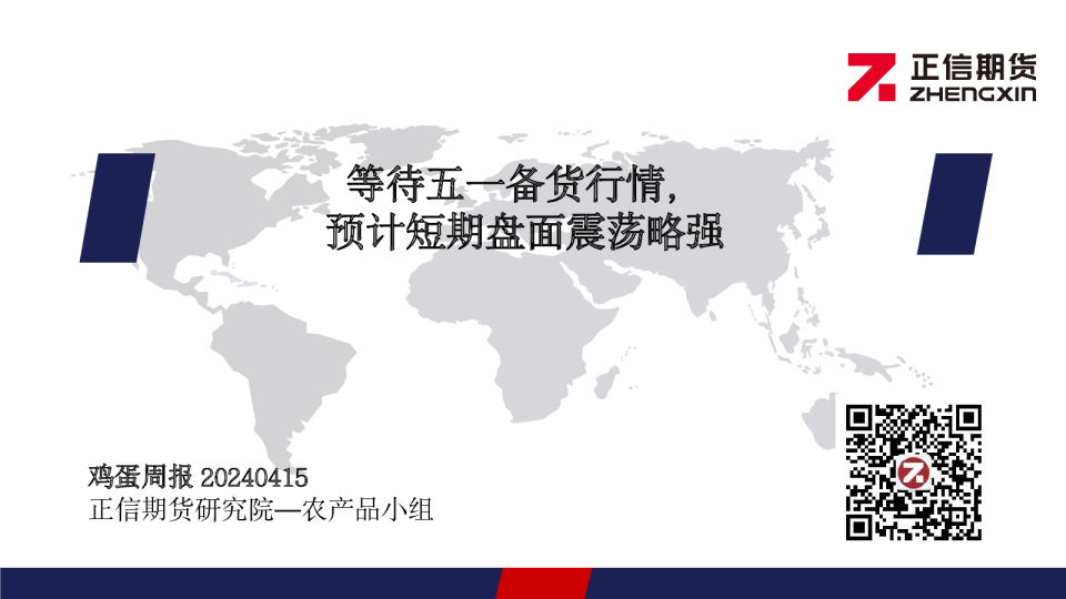 鸡蛋周报：等待五一备货行情，预计短期盘面震荡略强