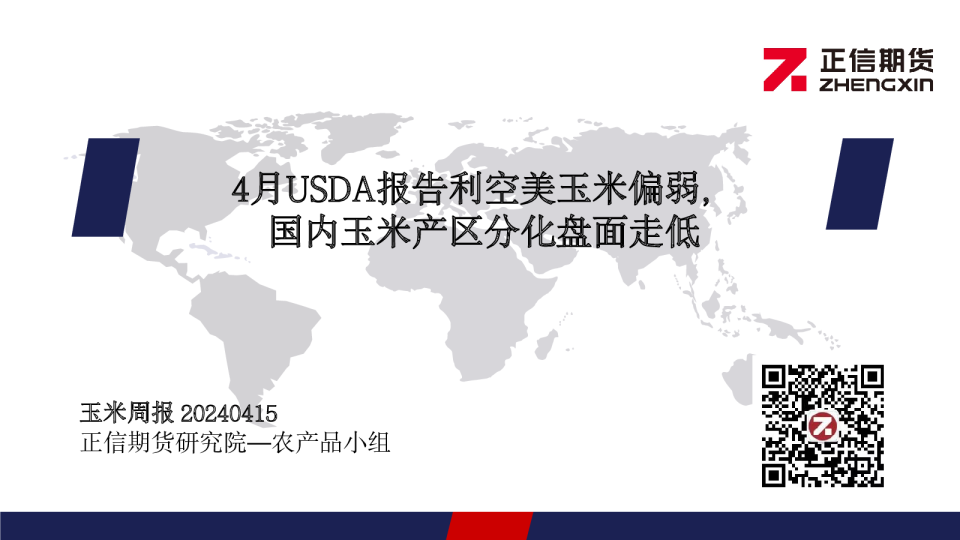 玉米周报：4月USDA报告利空美玉米偏弱，国内玉米产区分化盘面走低