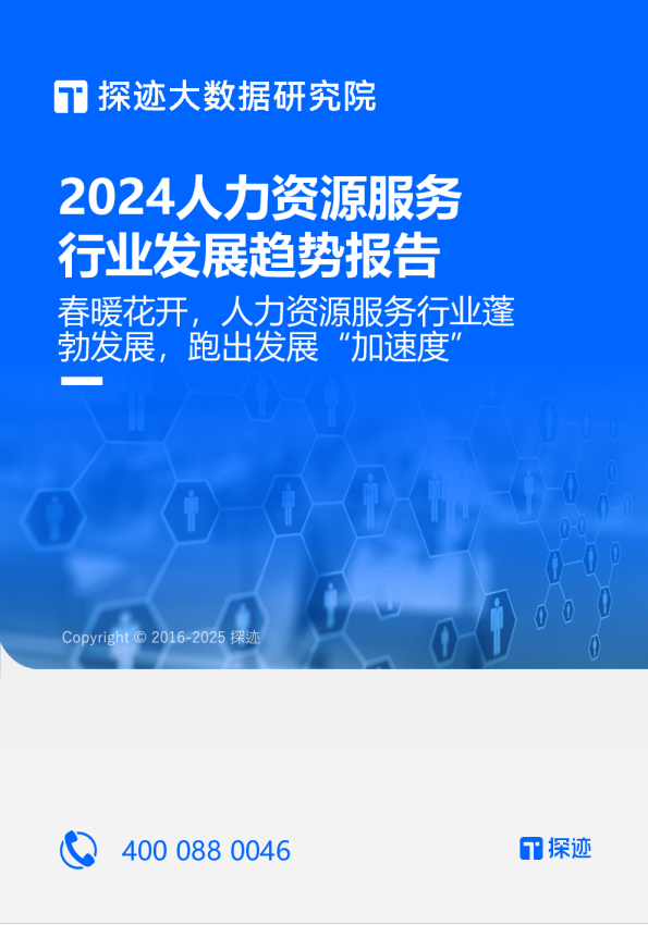 2024人力资源服务行业发展趋势报告