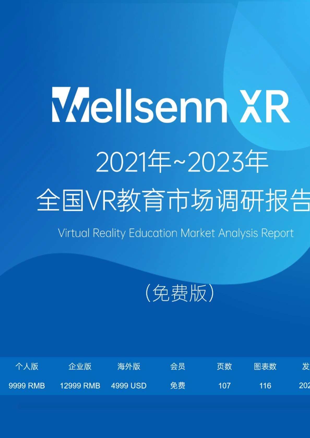 2021年-2023年全国VR教育市场调研报告