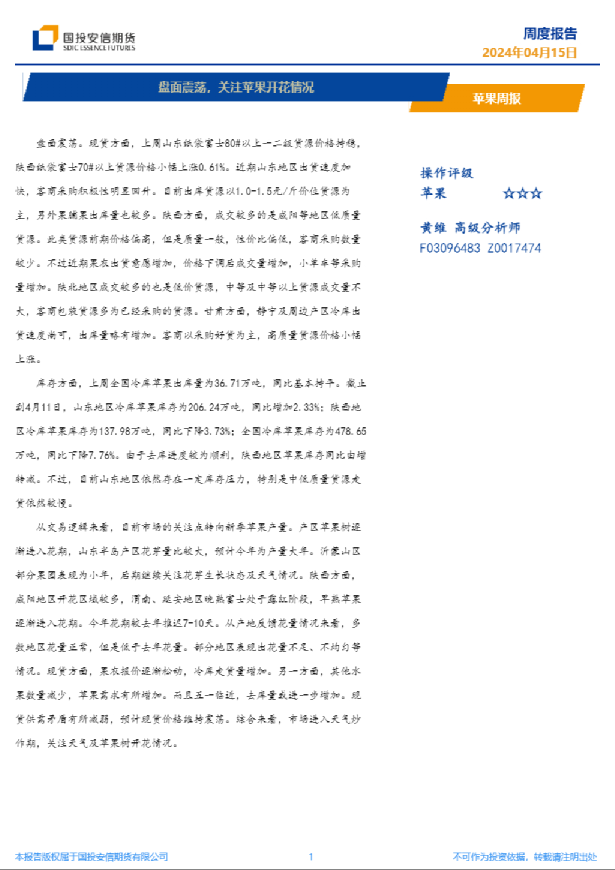 苹果周报：盘面震荡，关注苹果开花情况