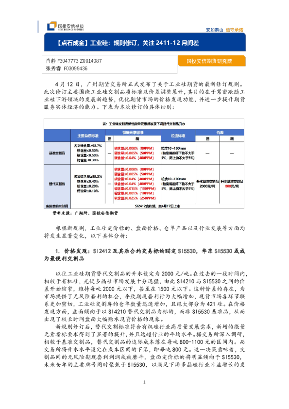 【点石成金】工业硅：规则修订，关注2411-12月间差