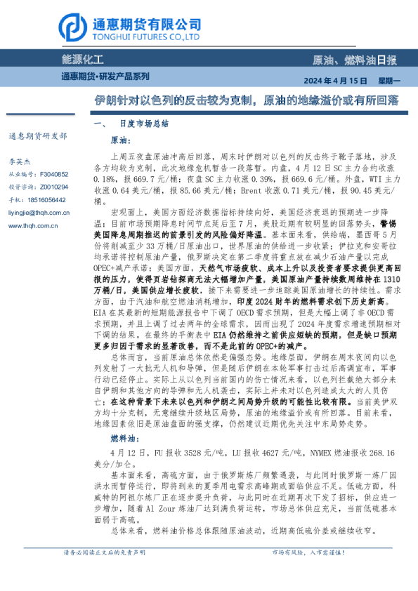 原油、燃料油日报：伊朗针对以色列的反击较为克制，原油的地缘溢价或有所回落