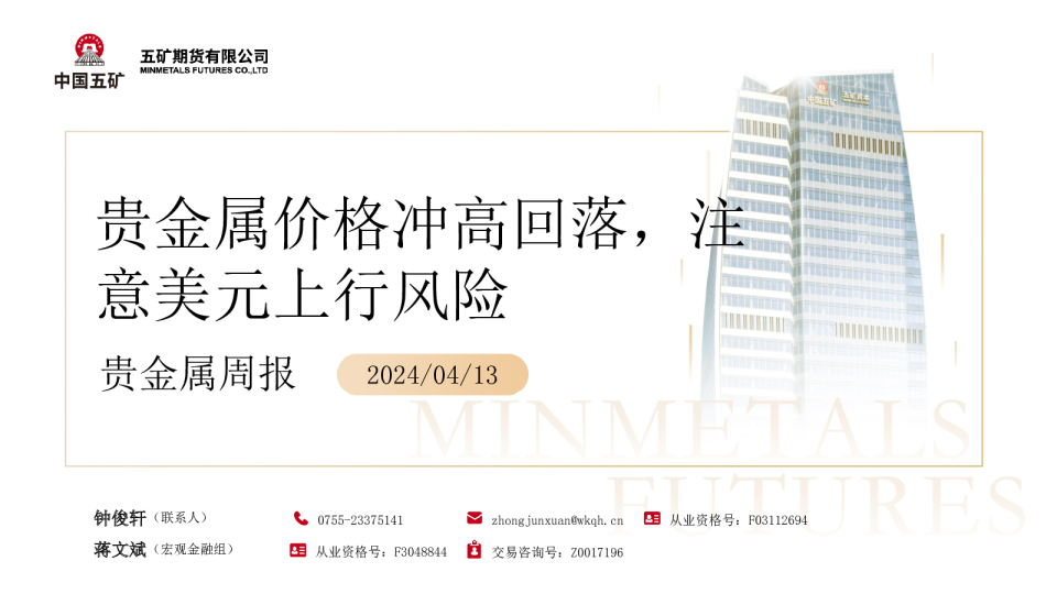 贵金属周报：贵金属价格冲高回落，注意美元上行风险