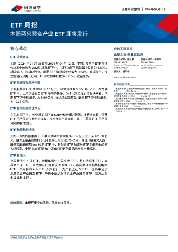 ETF周报：本周两只黄金产业ETF即将发行