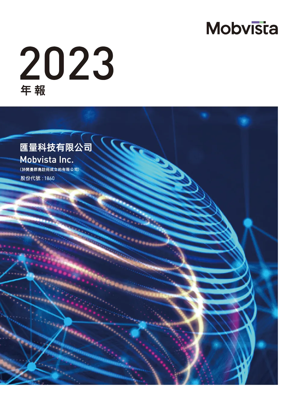 汇量科技2023年年报