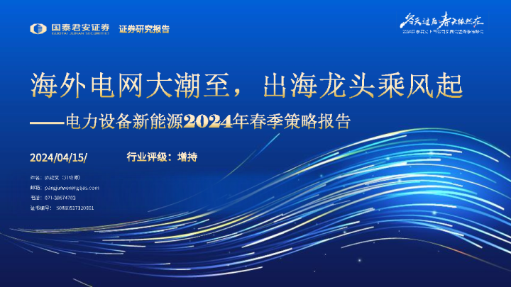 电力设备新能源2024年春季策略报告:海外电网大潮至,出海龙头乘风起
