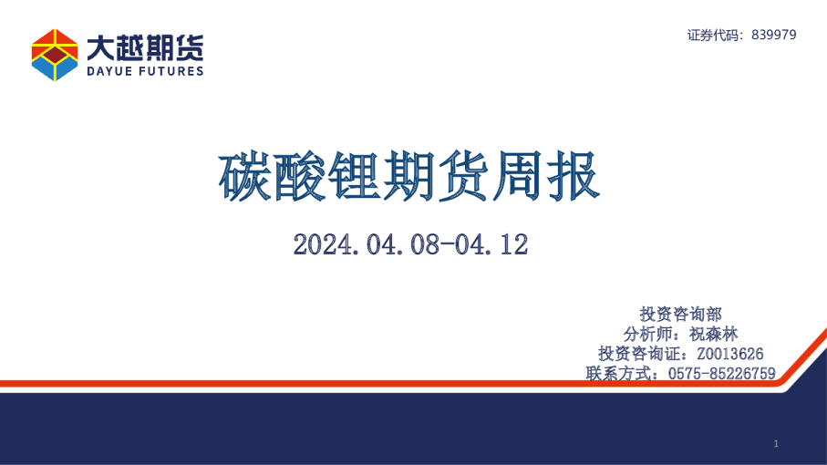 碳酸锂期货周报