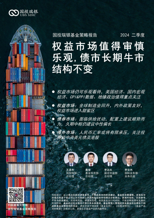 2024年第二季度国投瑞银基金策略报告：权益市场值得审慎乐观，债市长期牛市结构不变