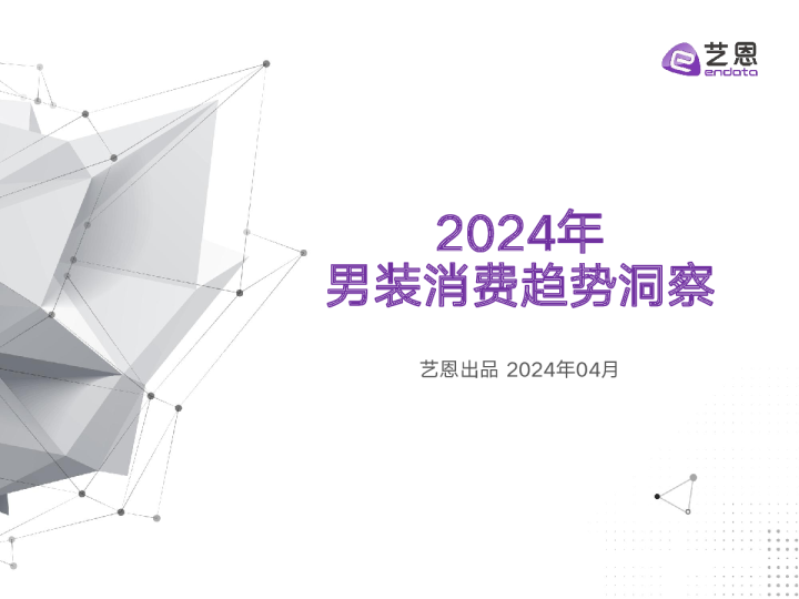 2024年男装消费趋势洞察报告