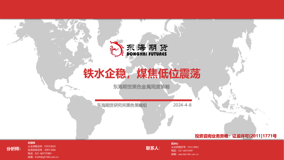 黑色金属周度策略：铁水企稳，煤焦低位震荡