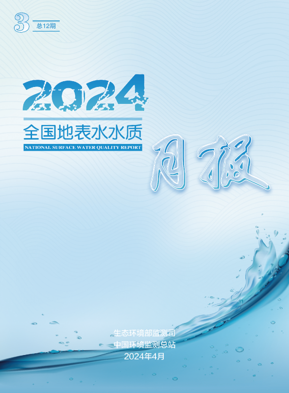 2024年3月全国地表水水质月报