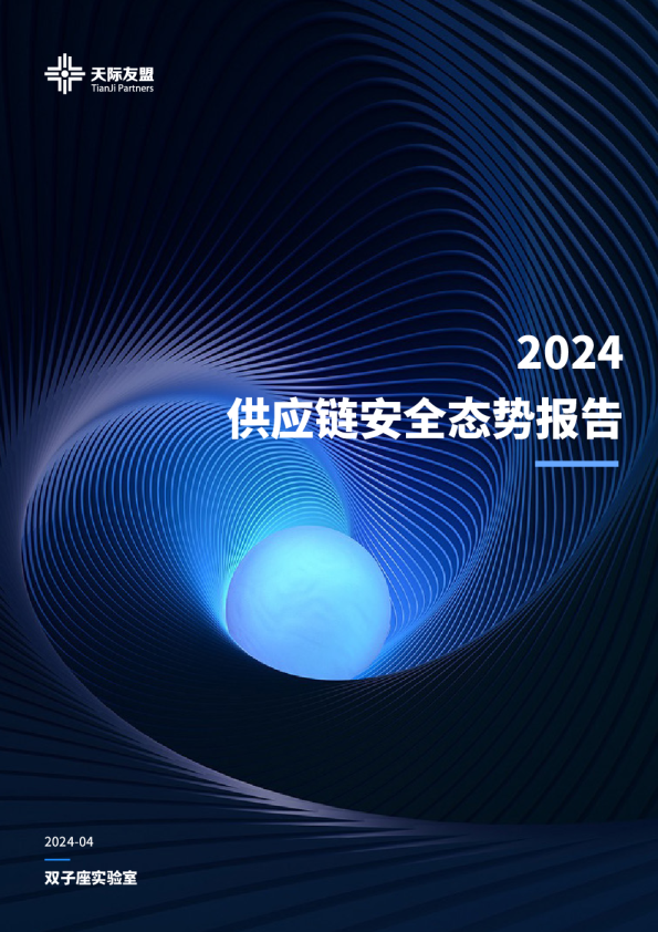 2024供应链安全态势报告
