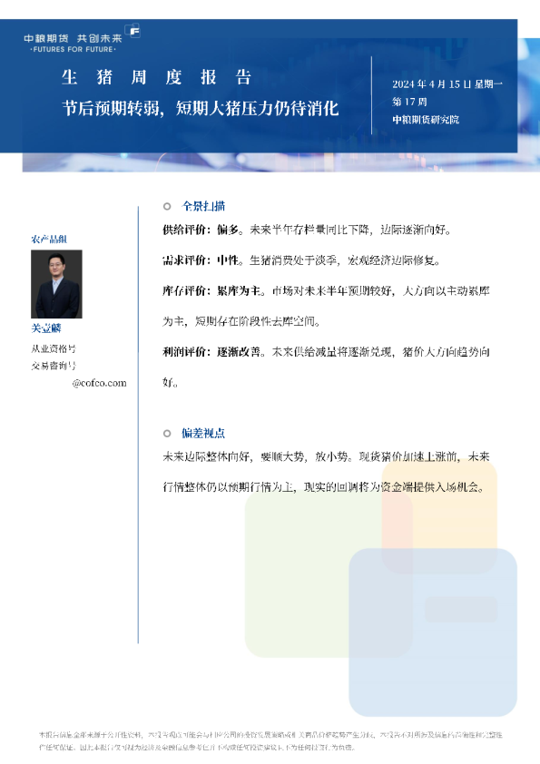 生猪周报：节后预期转弱，短期大猪压力仍待消化