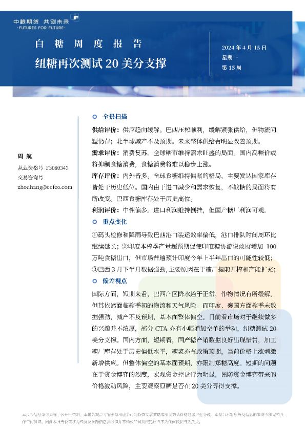 白糖周报：纽糖再次测试20美分支撑