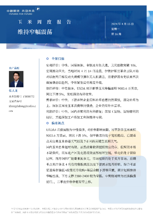 玉米周报：维持窄幅震荡