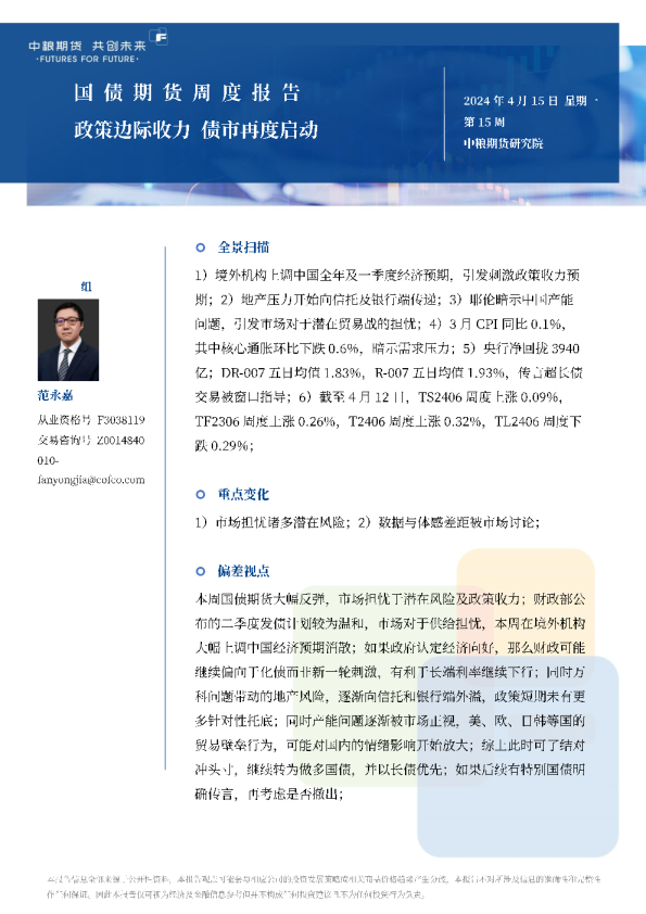 国债期货周报：政策边际收力，债市再度启动，