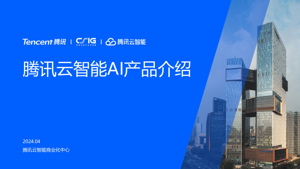 腾讯AI大模型应用及创新方向