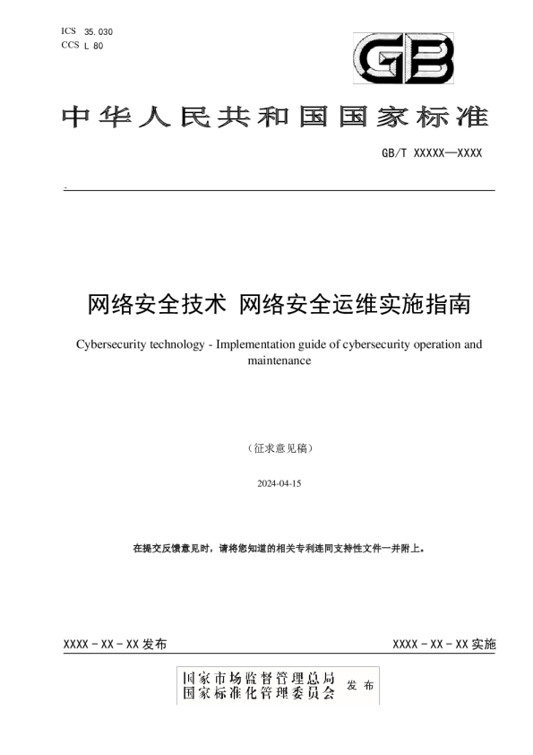 网络安全技术 网络安全运维实施指南