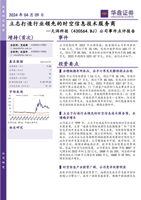 公司事件点评报告：立志打造行业领先的时空信息技术服务商