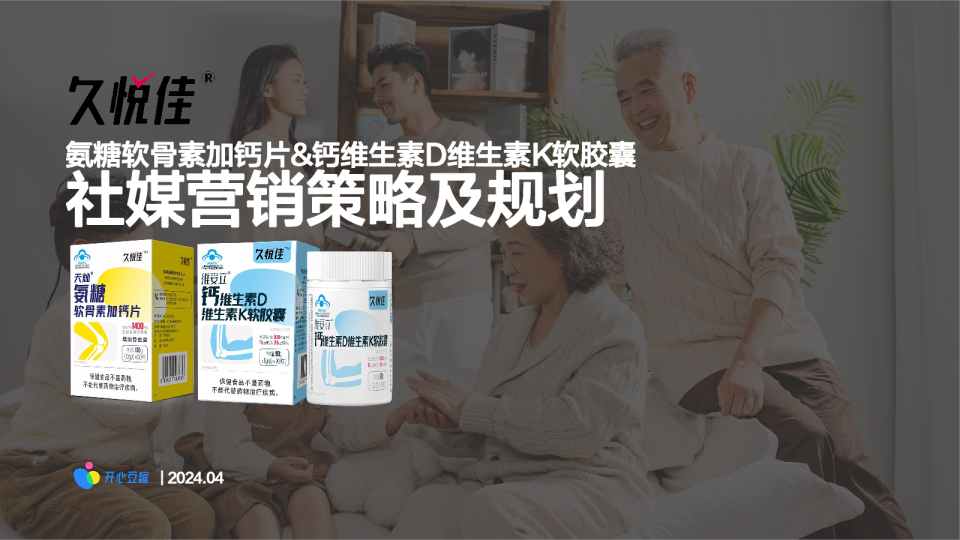 社媒营销策略及规划：氨糖软骨素加钙片&钙维生素D维生素K软胶囊