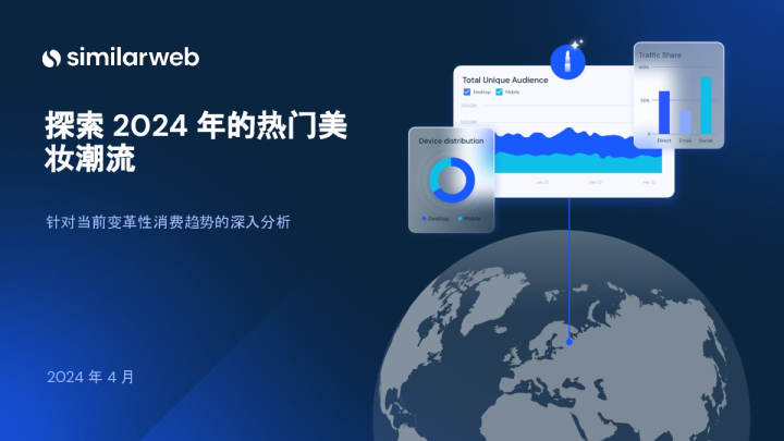 探索2024年的热门美妆潮流：针对当前变革性消费趋势的深入分析