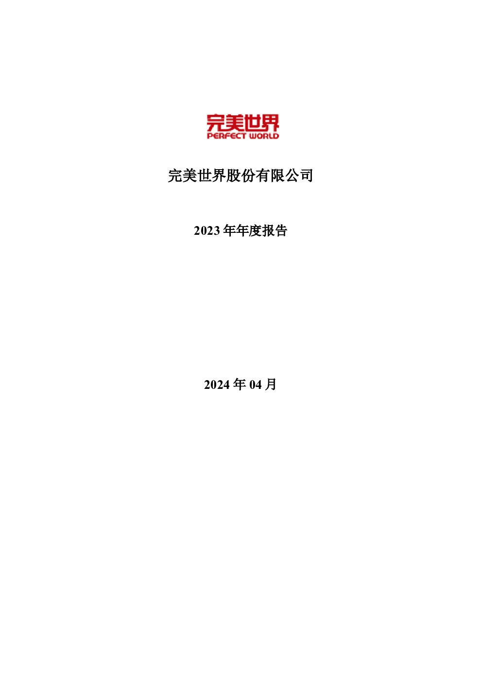 完美世界：2023年年度报告